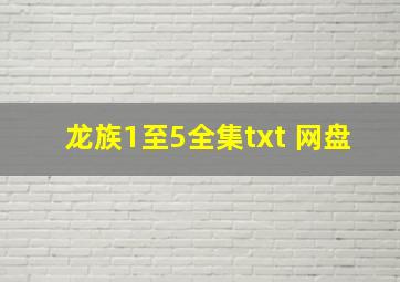 龙族1至5全集txt 网盘